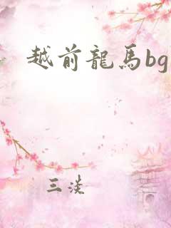 越前龙马bg