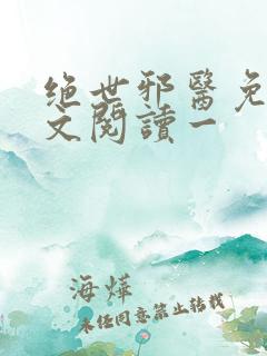 绝世邪医免费全文阅读一
