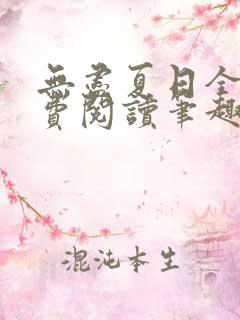 无尽夏日全文免费阅读笔趣阁小说