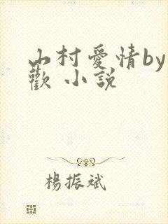 山村爱情by贪欢 小说