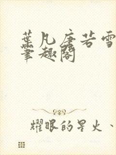 叶凡唐若雪更新笔趣阁