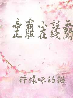 帝霸小说无删减正版在线阅读