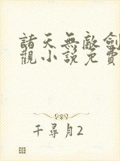 诸天无敌剑修叶观小说免费看
