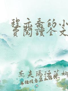 程亦乔的小说免费阅读全文无弹窗