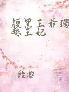 腹黑王爷独宠穿越王妃