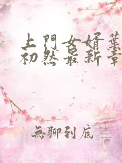 上门女婿叶辰萧初然最新章节