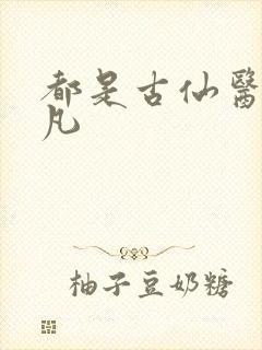 都是古仙医叶不凡