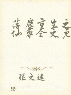 落尘重生之都市仙尊全文免费阅读