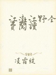 江澈江野全文免费阅读