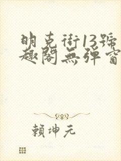 明克街13号笔趣阁无弹窗完本