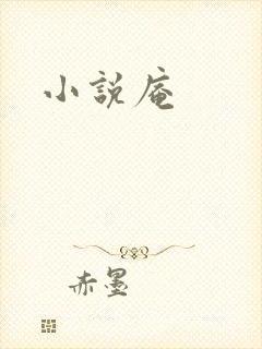 小说庵