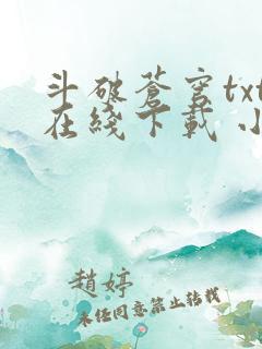 斗破苍穹txt在线下载 小说