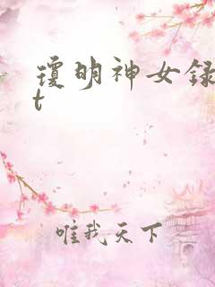 琼明神女录txt