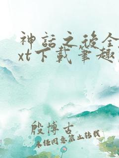 神话之后全文txt下载笔趣阁