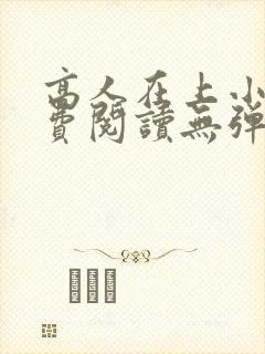 高人在上小说免费阅读无弹窗