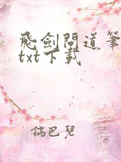 飞剑问道笔趣阁txt下载