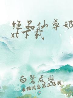 绝品仙尊奶爸txt下载