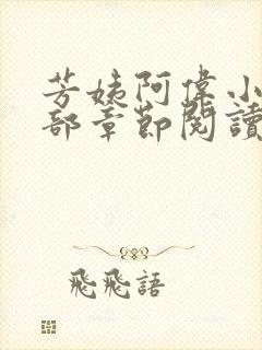 芳姨阿伟小说全部章节阅读