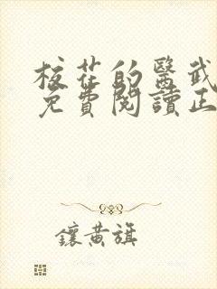 校花的医武兵王免费阅读正版