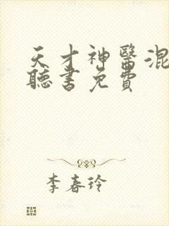 天才神医混都市听书免费