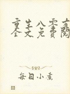 重生八零有空间全文免费阅读