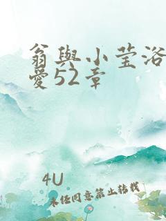 翁与小莹浴室欢爱52章