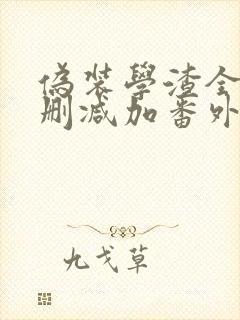 伪装学渣全文无删减加番外txt