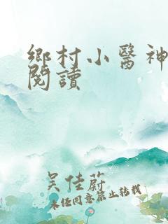 乡村小医神全文阅读