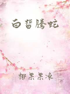 白皙腾蛇