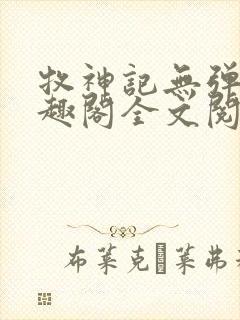 牧神记无弹窗笔趣阁全文阅读