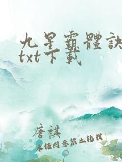 九星霸体诀龙尘txt下载