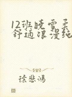 12班晓雪柔软舒适浪漫纯洁