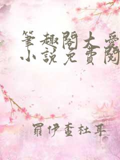 笔趣阁大爱仙尊小说免费阅读