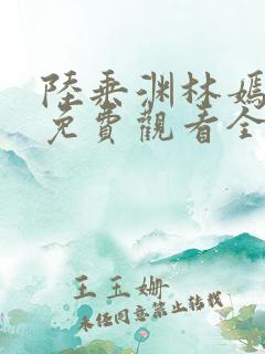 陆乘渊林嫣小说免费观看全文