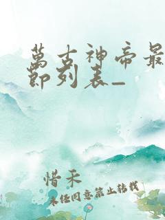 万古神帝最新章节列表_