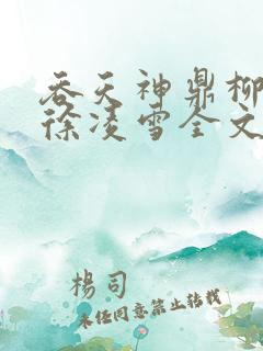 吞天神鼎柳无邪徐凌雪全文阅读