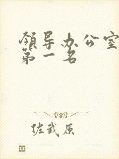 领导办公室挂字第一名