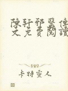 陈轩邪医传承全文免费阅读