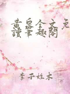 黄泉全文免费阅读笔趣阁
