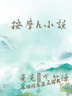 按摩h小说