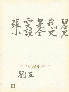 张雯是我儿媳妇小说全文免费阅读
