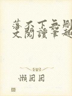 落不下无删减全文阅读笔趣阁