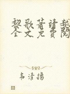 黎歌萧靖越小说全文免费阅读