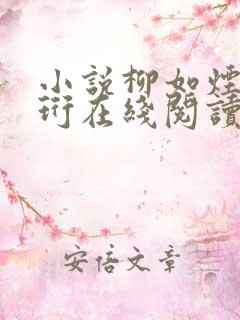 小说柳如烟谢瑾珩在线阅读