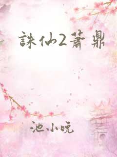 诛仙2萧鼎
