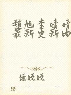 赵旭李晴晴小说最新更新内容