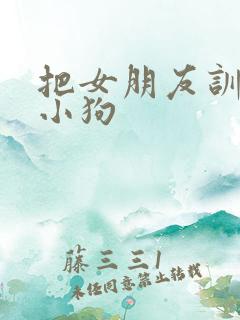 把女朋友训练成小狗