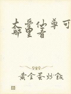 大爱仙尊可以在哪里看