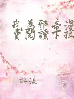 我为邪帝漫画免费阅读下拉六漫画