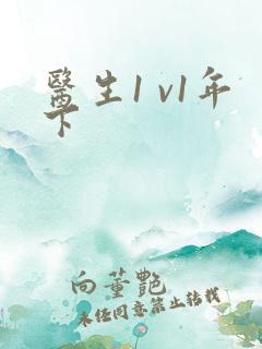 医生1 v1年下
